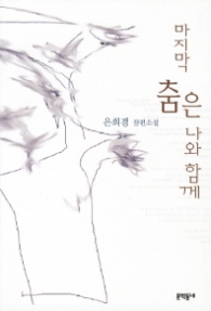 마지막 춤은 나와 함께